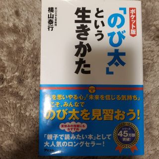 「のび太」という生きかた ポケット版(ビジネス/経済)