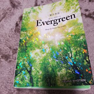 総合英語Ｅｖｅｒｇｒｅｅｎ(語学/参考書)