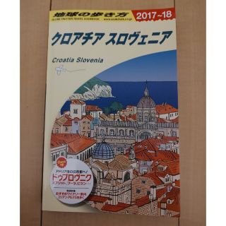 ダイヤモンドシャ(ダイヤモンド社)の地球の歩き方　クロアチア　スロベニア　【値下げ】(地図/旅行ガイド)