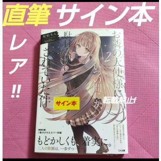 お隣の天使様にいつの間にか駄目人間にされていた件 2 サイン本 直筆 数量限定(文学/小説)