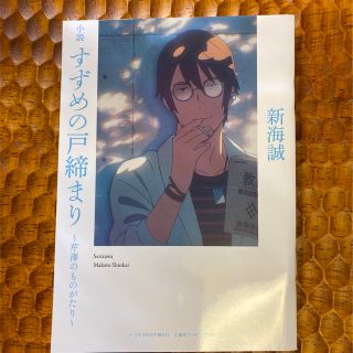 「すずめの戸締まり」入場者特典　第4段　芹澤のものがたり(ノベルティグッズ)