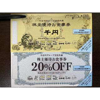 1000円券、20%割引券 ヨシックス 株主優待券 や台や や台ずし(レストラン/食事券)