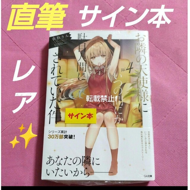 お隣の天使様にいつの間にか駄目人間にされていた件 4 サイン本 直筆 お隣の天使様にいつの間にか駄目人間にされていた件 4 サイン本 直筆