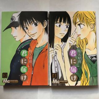 君に届け 3巻4巻セット(その他)