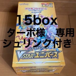 ポケモン(ポケモン)のターボ様専用　ポケモンカード　VSTARユニバース　15box(Box/デッキ/パック)