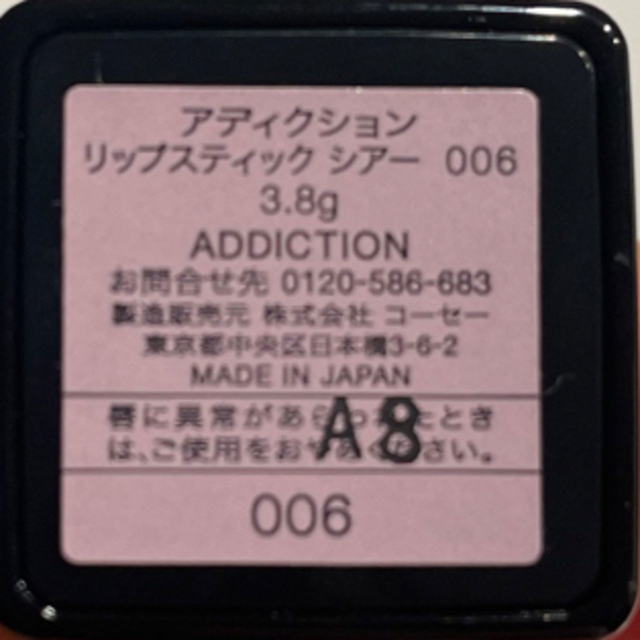 ADDICTION(アディクション)の【新品未使用】アディクション　リップスティック　シアー006 コスメ/美容のベースメイク/化粧品(口紅)の商品写真