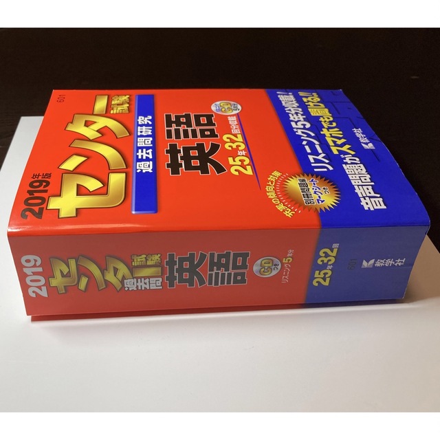 センター試験過去問研究英語 ２０１９年版 エンタメ/ホビーの本(語学/参考書)の商品写真