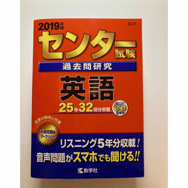 センター試験過去問研究英語 ２０１９年版 エンタメ/ホビーの本(語学/参考書)の商品写真