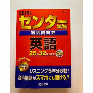 センター試験過去問研究英語 ２０１９年版(語学/参考書)