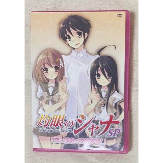 灼眼のシャナ SP 恋と温泉の校外学習!〈初回限定版〉(アニメ)