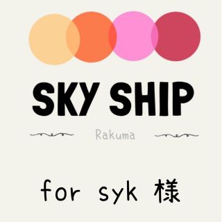 syk 様 専用(ウェルカムボード)