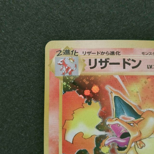 旧裏 リザードン キラ かえん マークあり charizard 1