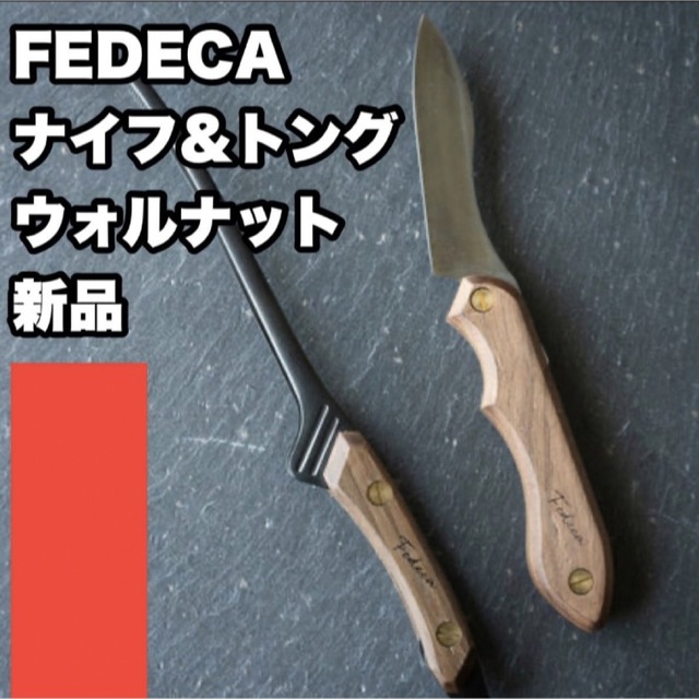 【新品未使用】フェデカ 折畳式料理ナイフ＆クレーバートング セット ウォルナットの通販 by H&S's shop｜ラクマ