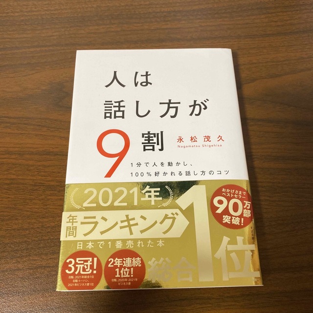 非常に良品！「人は話し方が9割」 エンタメ/ホビーの本(その他)の商品写真