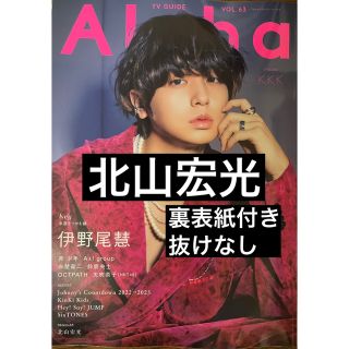 キスマイフットツー(Kis-My-Ft2)のTVガイド Alpha episode KKK Vol.63 北山宏光 切り抜き(アート/エンタメ/ホビー)