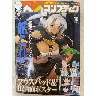 コンプティーク　2014年10月号(ゲーム)