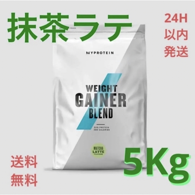 MYPROTEIN(マイプロテイン)のマイプロテイン ウエイトゲイナー 5kg 抹茶ラテ MYPROTEIN 食品/飲料/酒の健康食品(プロテイン)の商品写真