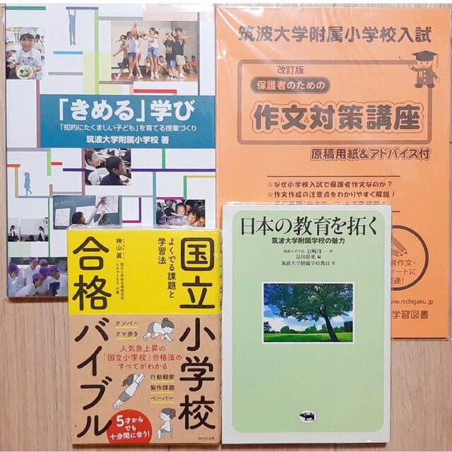 筑波大学附属小学校合格セット（保護者アンケート対策など）子供面接質問集