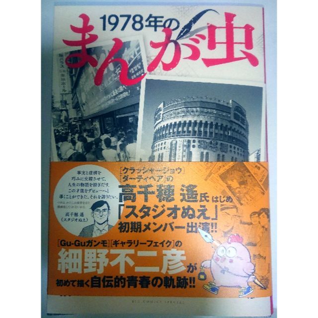 小学館(ショウガクカン)の1978年のまんが虫 エンタメ/ホビーの漫画(青年漫画)の商品写真