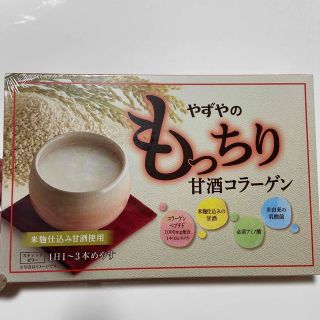 ヤズヤ(やずや)のやずや　もっちり甘酒コラーゲン　30本入り(コラーゲン)