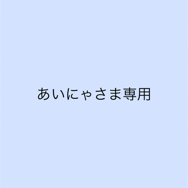 あいにゃ様専用 96425円 その他 sanjosemanta.edu.ec