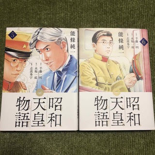 ショウガクカン(小学館)の昭和天皇物語　5巻　6巻(青年漫画)