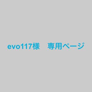 evo117様　専用ページ(型紙/パターン)