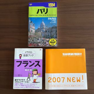 書籍3冊　ワールドガイド(パリ)、イラスト会話ブック(フランス)、パリノルール(地図/旅行ガイド)