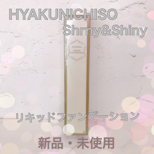 HYAKUNICHISO Shiny&Shiny リキッドファンデーション コスメ/美容のベースメイク/化粧品(ファンデーション)の商品写真