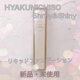 HYAKUNICHISO Shiny&Shiny リキッドファンデーション(ファンデーション)