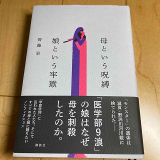 母という呪縛　娘という牢獄(文学/小説)