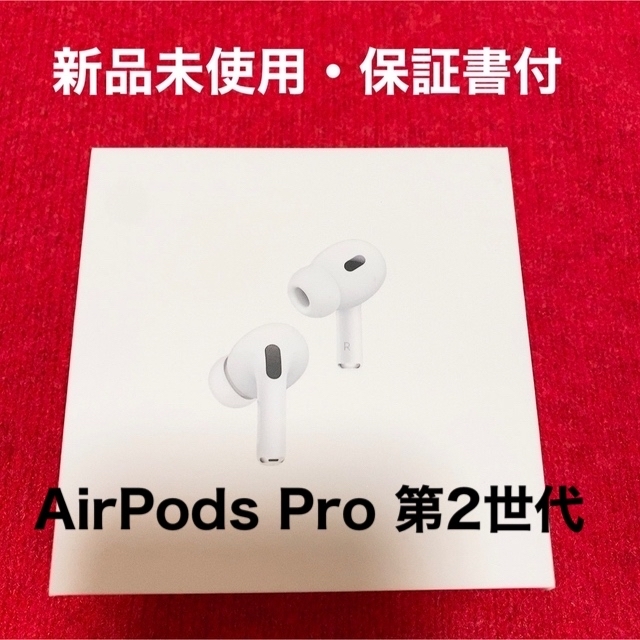 【新品未使用品】AirPods Pro 第2世代　正規品