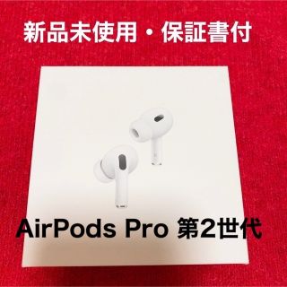 アップル(Apple)の【新品未使用品】AirPods Pro 第2世代　正規品(ヘッドフォン/イヤフォン)