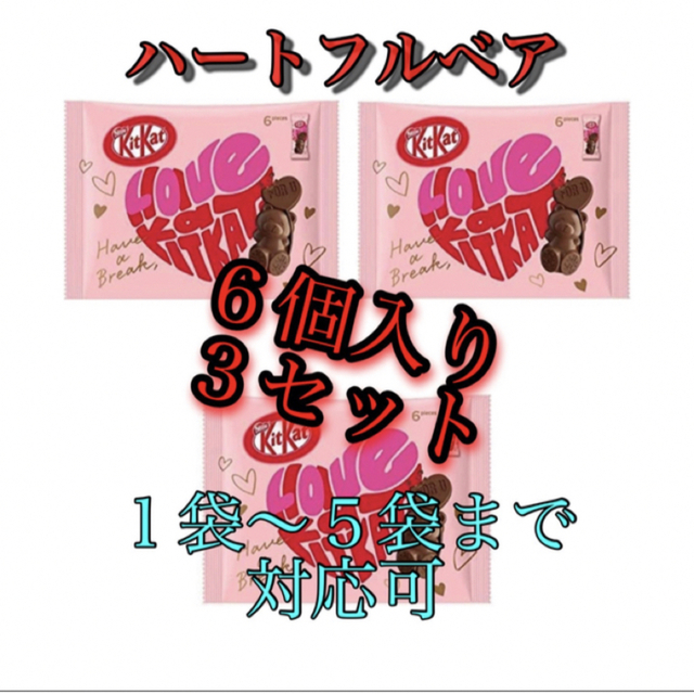 Nestle(ネスレ)のネスレ キットカット ハートフルベアー　３袋セット (６個×３)バレンタイン　 食品/飲料/酒の食品(菓子/デザート)の商品写真