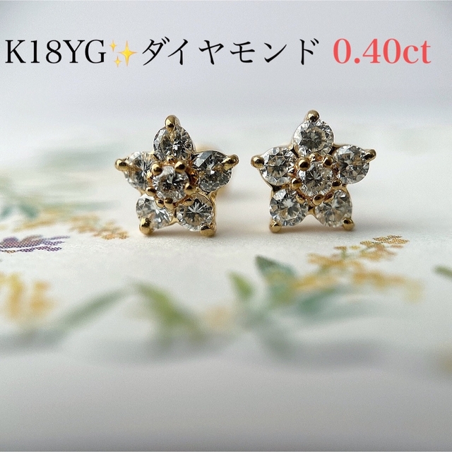 K18 YG ダイヤモンド　フラワー　スター　ピアス　0.40ct