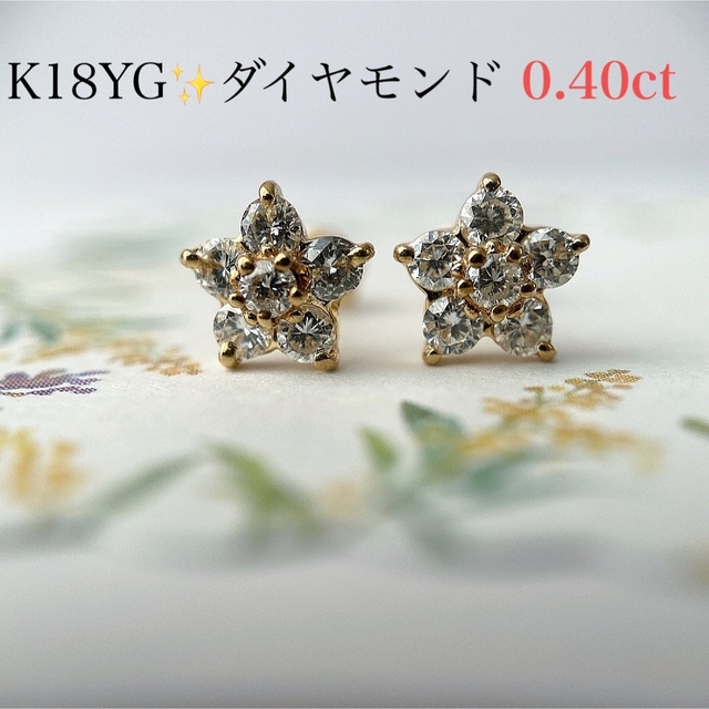 K18 YG ダイヤモンド　フラワー　スター　ピアス　0.40ct レディースのアクセサリー(ピアス)の商品写真