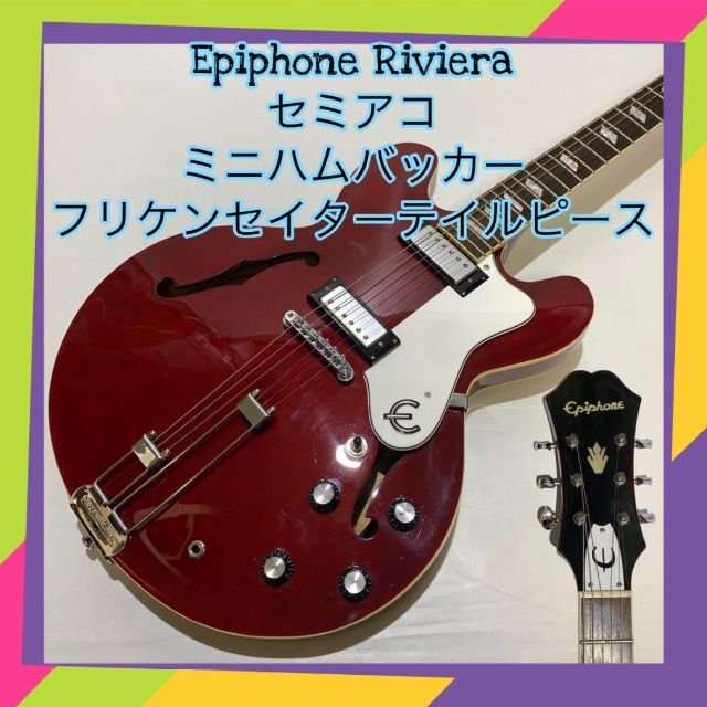 うのにもお得な Epiphone Riviera（リビエラ）　セミアコ　エピフォン エレキギター