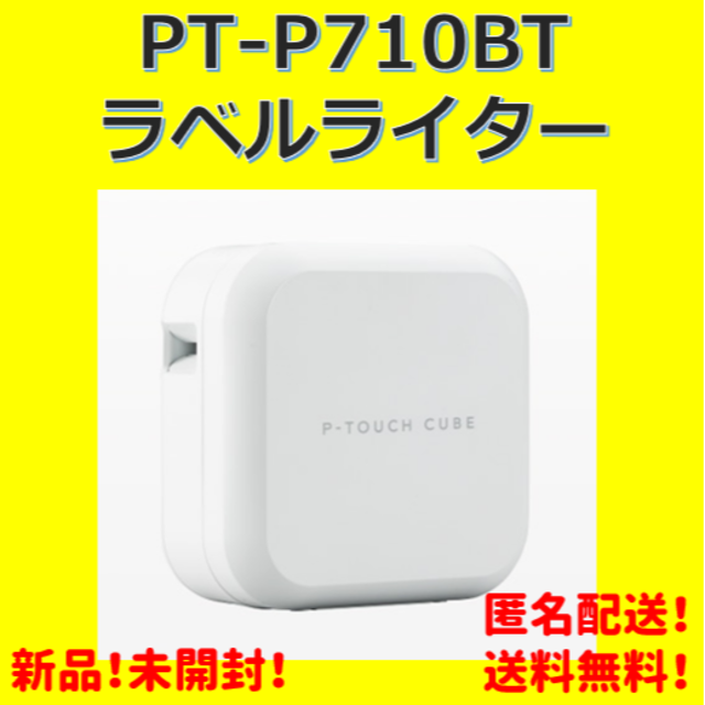 【新品未使用】ブラザー PT-P710BT ラベルライターPTP710BT