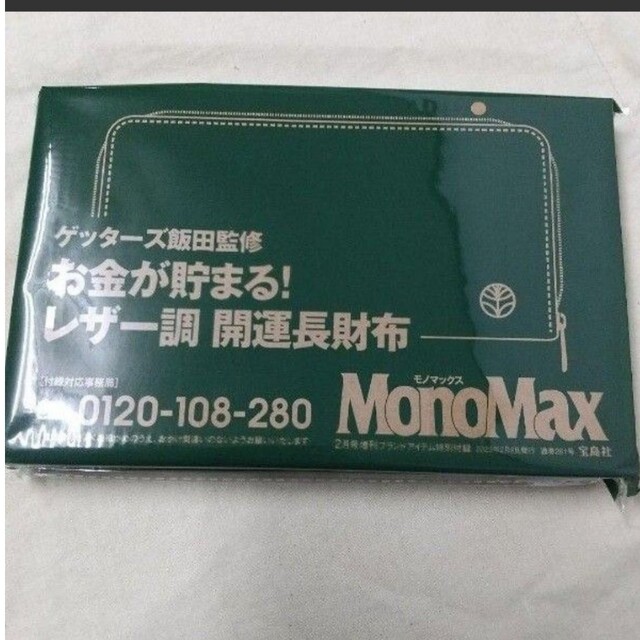 即納特典付き MonoMax 2023年2月号 お金が貯まる 開運財布 ゲッターズ