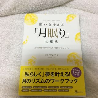 願いを叶える「月眠り」の魔法 月の波動で願いを叶える“眠りのメソッド”(住まい/暮らし/子育て)