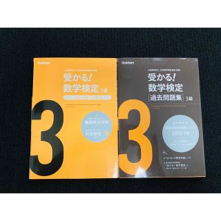 受かる！ 数学検定3級　セット売り！(資格/検定)