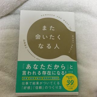 また会いたくなる人　マロン様限定(ビジネス/経済)