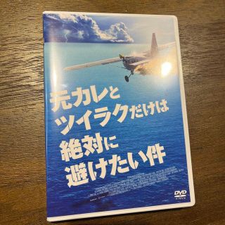 元カレとツイラクだけは絶対に避けたい件 DVD(ブルーレイではありません)(外国映画)