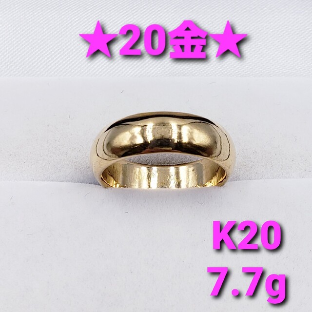 ★20金★ K20ゴールドリング 7.7g ☆送料無料☆