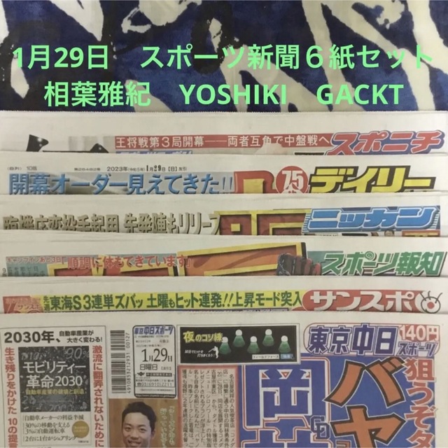 1月29日　相葉雅紀　YOSHIKI　GACKT　スポーツ新聞６紙セット⑤未読