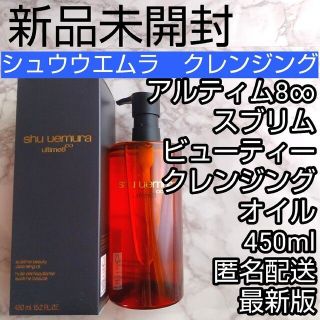 シュウウエムラ(shu uemura)のシュウウエムラ アルティム8 スブリム ビューティ クレンジング オイル(クレンジング/メイク落とし)