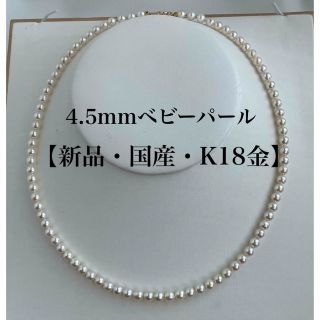 【新品・国産・K18】希少 4.5mmベビーパールネックレス 国産あこや真珠(ネックレス)