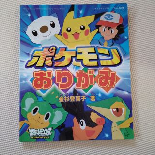 ポケモン(ポケモン)のポケモンおりがみ(絵本/児童書)