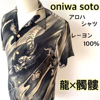 Oniwa soto オニワソト　アロハシャツ龍×髑髏柄 レーヨン　Lサイズ(シャツ)