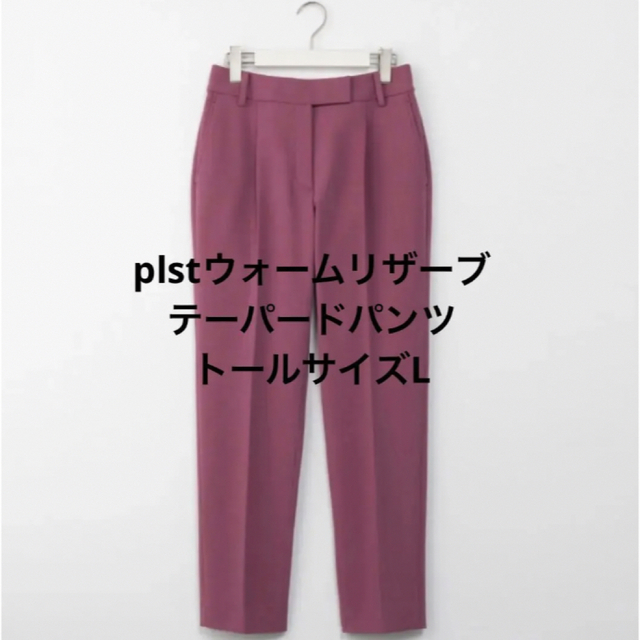 完売品　新品　plst ウォームリザーブ　テーパードパンツ　トールサイズ